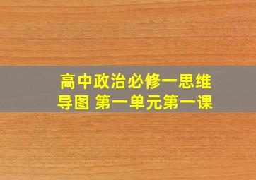 高中政治必修一思维导图 第一单元第一课